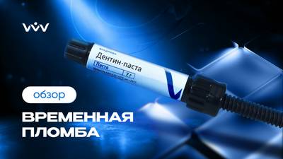 Дентин-паста — Временная пломба | Обзор.